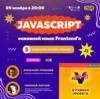 Javascript - основной язык Frontend'a