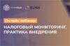 Налоговый мониторинг: практика внедрения