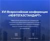 НЕФТЕГАЗСТАНДАРТ 2022