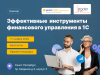Эффективные инструменты финансового управления в 1С