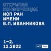 Открытая конференция ИСП РАН им. В.П. Иванникова 2022