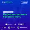 Цифровая республика - 2022. Информационная безопасность