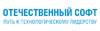 Отечественный софт: путь к технологическому лидерству