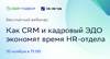 Как CRM и кадровый ЭДО экономят время HR-отдела