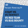 Аудит ИБ vs пентест vs Red Team vs Bug Bounty