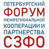 Петербургский форум межрегиональной кооперации и партнерства СЗФО