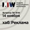 Встреча ПК RIW. Реклама