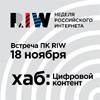 Встреча ПК RIW. Цифровой контент
