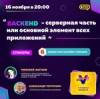 Backend-серверная часть или основной элемент всех приложений