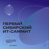Первый сибирский ИT-саммит