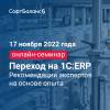 Переход на 1С:ERP. Рекомендации на основе опыта внедрений