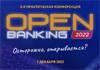 Open Banking: Осторожно, открывается?