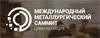 Международный Металлургический Саммит «Цифровизация»