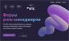 Форум риск-менеджеров