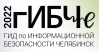 гИБЧе (Гид по информационной безопасности Челябинск) 2022