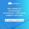 Как провести интеграцию локальной и облачной инфраструктуры
