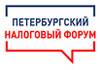 Петербургский налоговый форум