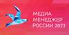 Медиа-Менеджер России 2023. Церемония награждения