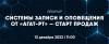 Системы записи и оповещения от «Агат-РТ» — старт продаж