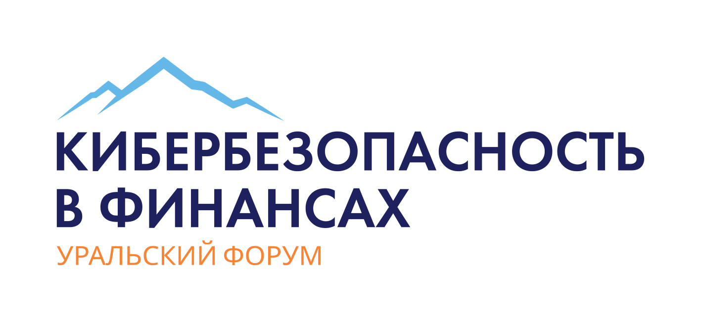 Уральский форум «Кибербезопасность в финансах» 2023