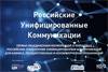 Российские Унифицированные Коммуникации