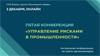 Управление рисками в промышленности