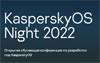 KasperskyOS Night 2022
