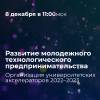 Развитие молодёжного технологического предпринимательства. Организация университетских акселераторов 2022–2023