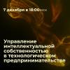 Управление интеллектуальной собственностью в технологическом предпринимательстве
