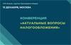 Актуальные вопросы налогообложения