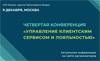 Управление клиентским сервисом и лояльностью