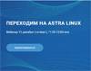 Переходим на Astra Linux. Как все работает на практике