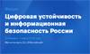 Цифровая устойчивость и информационная безопасность России 2023