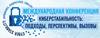Киберстабильность: подходы, перспективы, вызовы