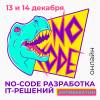 No-code разработка IT-решений