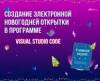 Создание новогодней открытки в программе Visual Studio Code