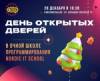 Новогодний день открытых дверей в очной школе программирования Nordic IT School