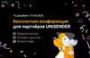 Конференция для партнёров Unisender
