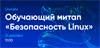 Безопасность Linux