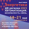 Энергетика ДВ региона - 2023. Автоматизация. Безопасность. Связь