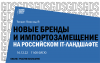 Новые бренды и импортозамещение на Российском IT-ландшафте