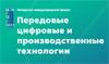 Передовые цифровые и производственные технологии