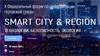Smart City & Region: технологии, безопасность, экология 2023