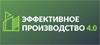 Эффективное производство 4.0 2023
