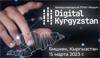 ПЛАС-Форум «Digital Kyrgyzstan 2023»