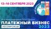 ПЛАС-Форум «Payments & Cash Circulation» («Платежный бизнес и денежное обращение»)