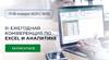 III ежегодная онлайн-конференция по Excel и аналитике