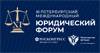 Петербургский международный юридический форум (ПМЮФ 2023)
