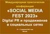 Social Media Fest 2023. Digital PR и продвижение в социальных сетях