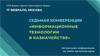 Информационные технологии в казначействе 2023